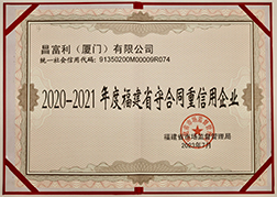 2020-2021年度福建省守合同重信用單位